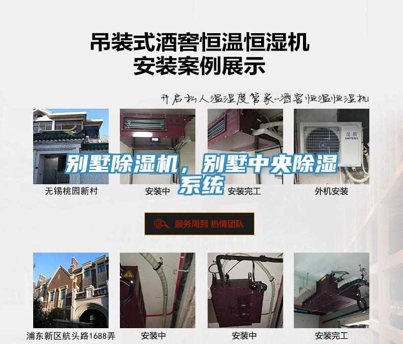 別墅除濕機(jī)，別墅中央除濕系統(tǒng)