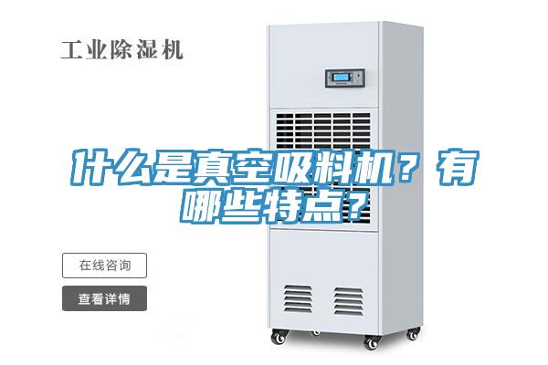 什么是真空吸料機？有哪些特點？