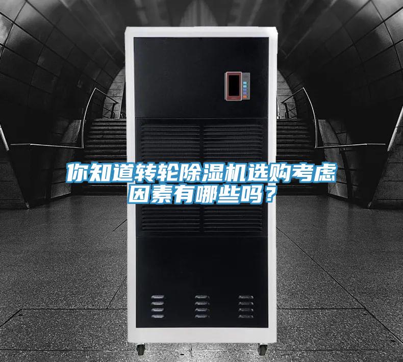你知道轉(zhuǎn)輪除濕機(jī)選購考慮因素有哪些嗎？