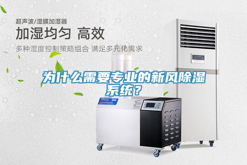 為什么需要專業(yè)的新風(fēng)除濕系統(tǒng)？