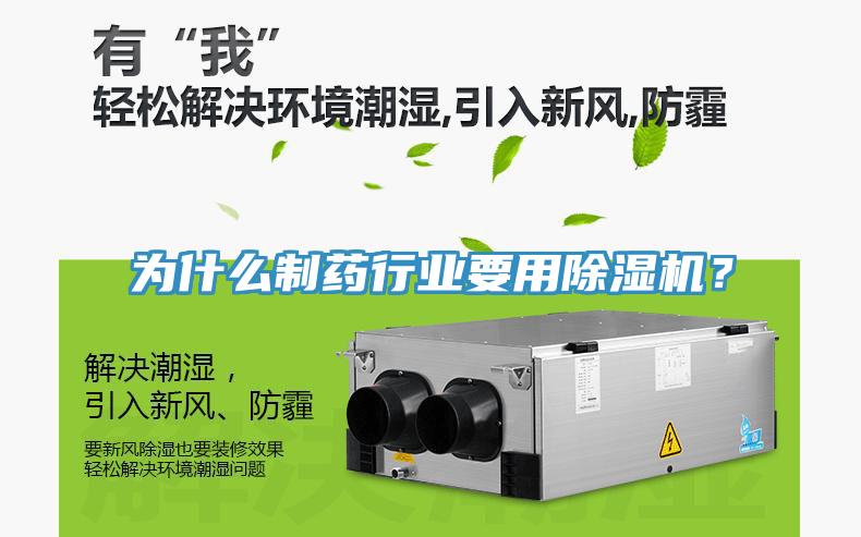 為什么制藥行業(yè)要用除濕機(jī)？