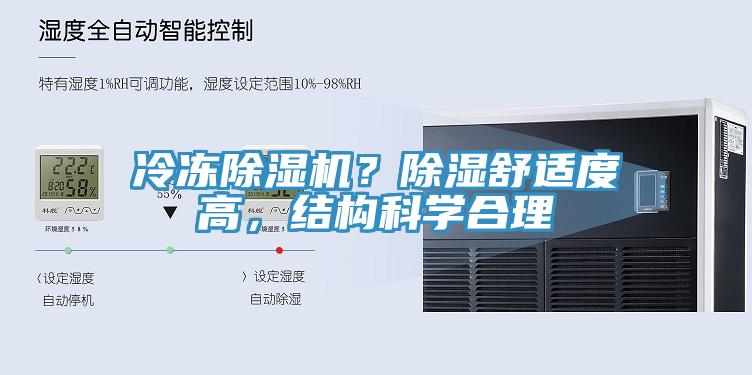 冷凍除濕機？除濕舒適度高，結(jié)構(gòu)科學(xué)合理
