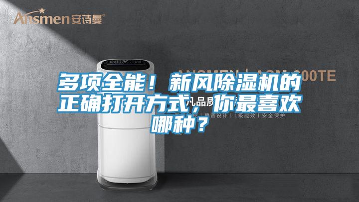 多項全能！新風(fēng)除濕機的正確打開方式，你最喜歡哪種？