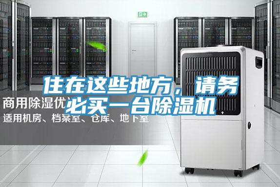住在這些地方，請(qǐng)務(wù)必買(mǎi)一臺(tái)除濕機(jī)