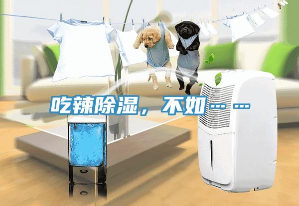 吃辣除濕，不如……