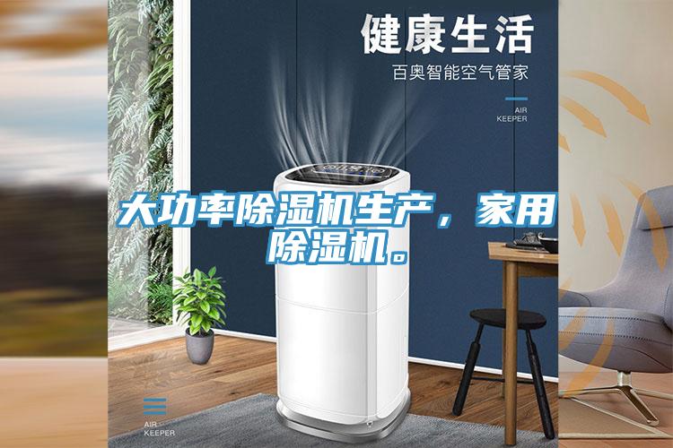 大功率除濕機(jī)生產(chǎn)，家用除濕機(jī)。