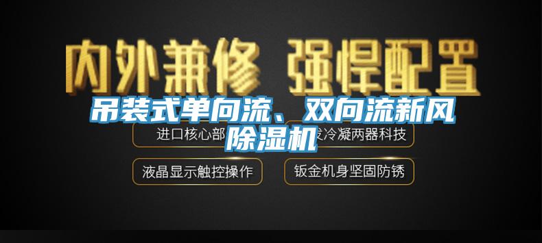 吊裝式單向流、雙向流新風(fēng)除濕機(jī)