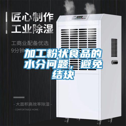 加工粉狀食品的水分問題，避免結(jié)塊