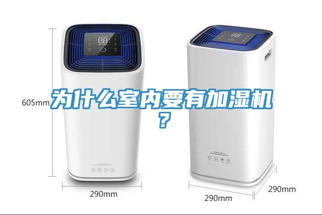 為什么室內要有加濕機？