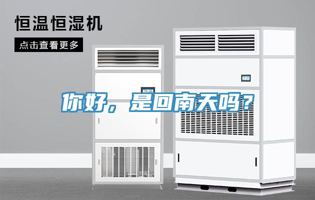 你好，是回南天嗎？