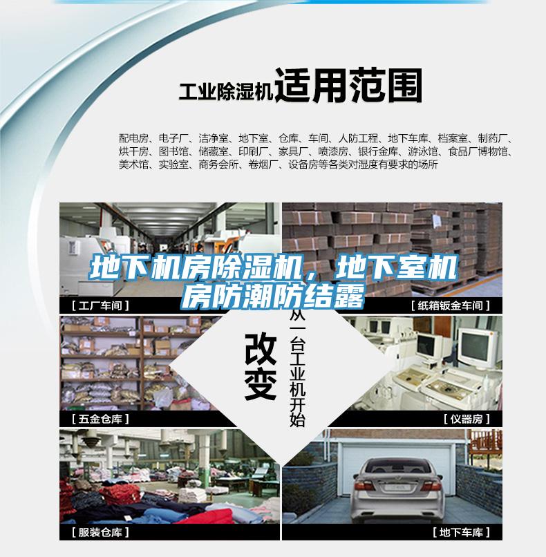 地下機(jī)房除濕機(jī)，地下室機(jī)房防潮防結(jié)露
