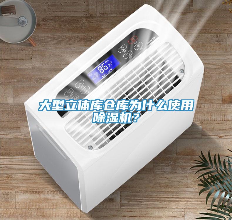 大型立體庫(kù)倉(cāng)庫(kù)為什么使用除濕機(jī)？
