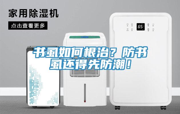 書虱如何根治？防書虱還得先防潮！