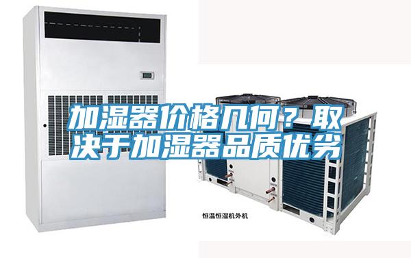 加濕器價(jià)格幾何？取決于加濕器品質(zhì)優(yōu)劣
