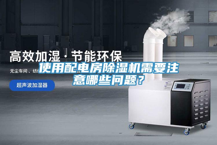 使用配電房除濕機(jī)需要注意哪些問題？