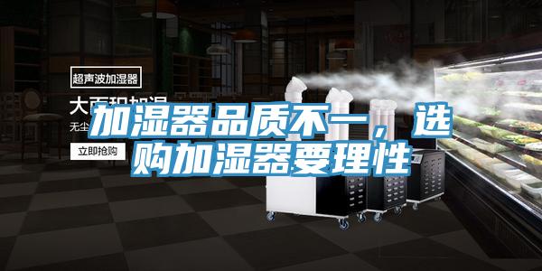 加濕器品質(zhì)不一，選購加濕器要理性