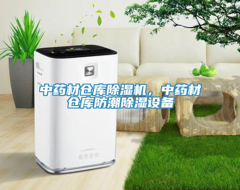 中藥材倉庫除濕機，中藥材倉庫防潮除濕設(shè)備