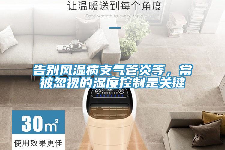 告別風(fēng)濕病支氣管炎等，常被忽視的濕度控制是關(guān)鍵