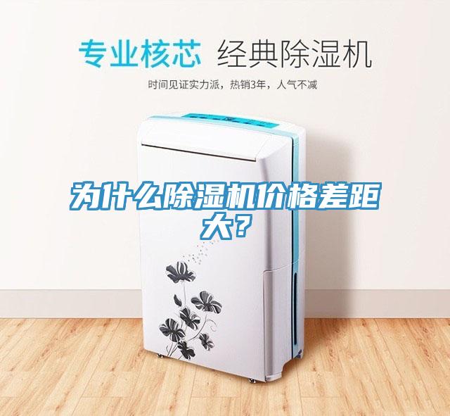 為什么除濕機價格差距大？