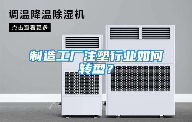 制造工廠注塑行業(yè)如何轉型？