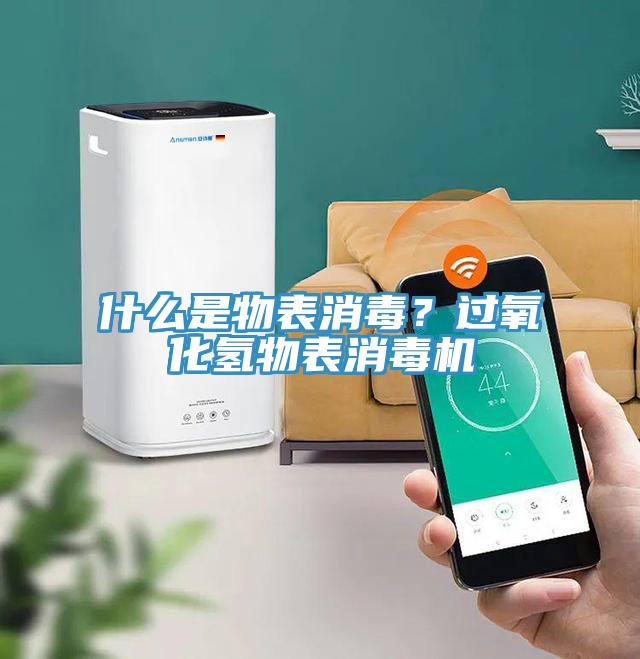 什么是物表消毒？過氧化氫物表消毒機