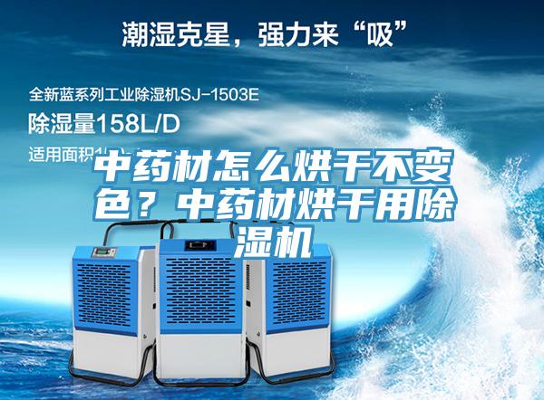 中藥材怎么烘干不變色？中藥材烘干用除濕機(jī)