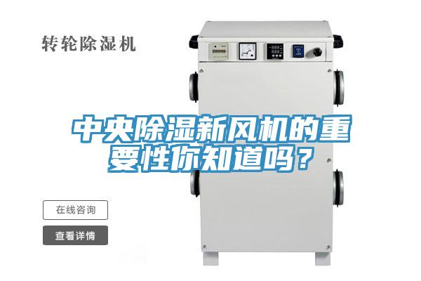 中央除濕新風(fēng)機(jī)的重要性你知道嗎？