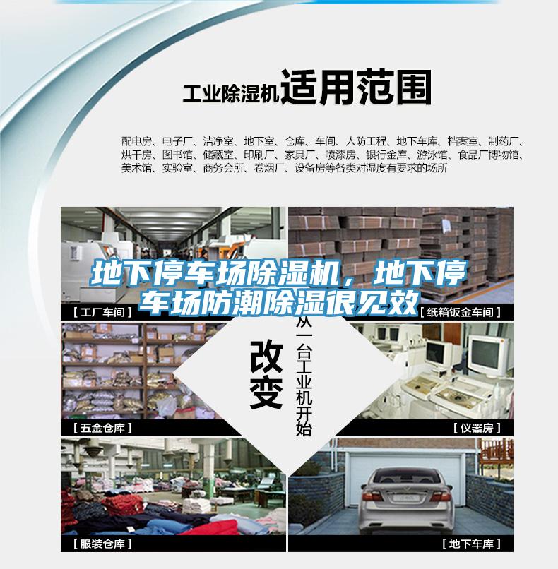 地下停車場除濕機，地下停車場防潮除濕很見效