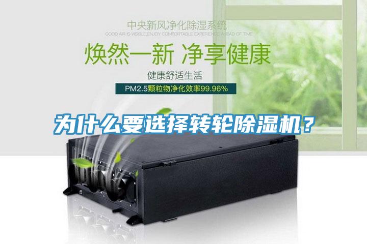 為什么要選擇轉(zhuǎn)輪除濕機(jī)？