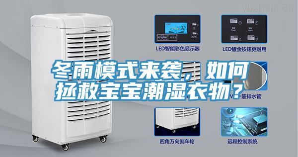 冬雨模式來襲，如何拯救寶寶潮濕衣物？