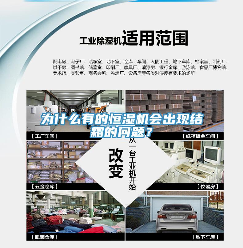 為什么有的恒濕機(jī)會(huì)出現(xiàn)結(jié)霜的問題？