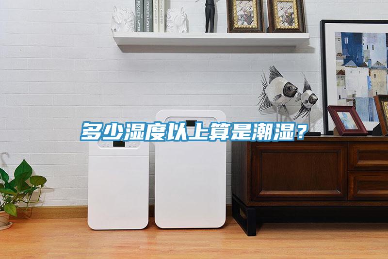 多少濕度以上算是潮濕？