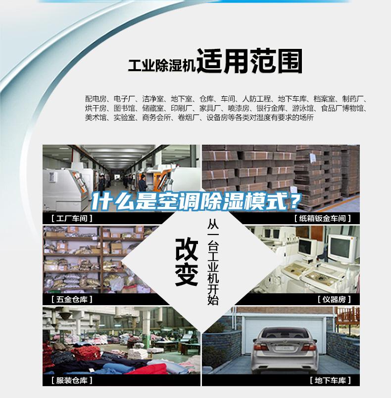 什么是空調(diào)除濕模式？