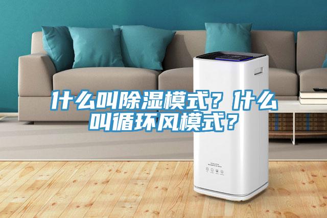 什么叫除濕模式？什么叫循環(huán)風模式？