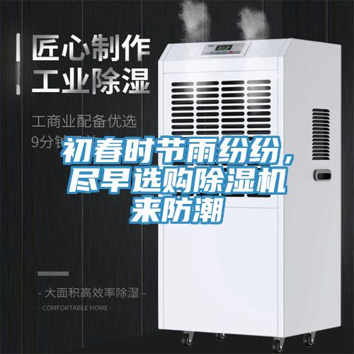 初春時節(jié)雨紛紛，盡早選購除濕機來防潮