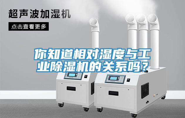 你知道相對濕度與工業(yè)除濕機的關(guān)系嗎？
