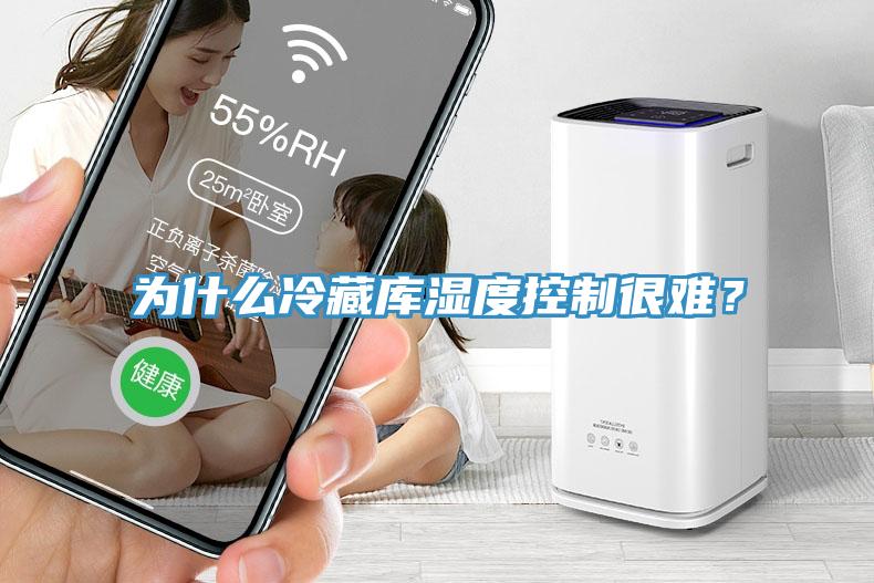 為什么冷藏庫濕度控制很難？