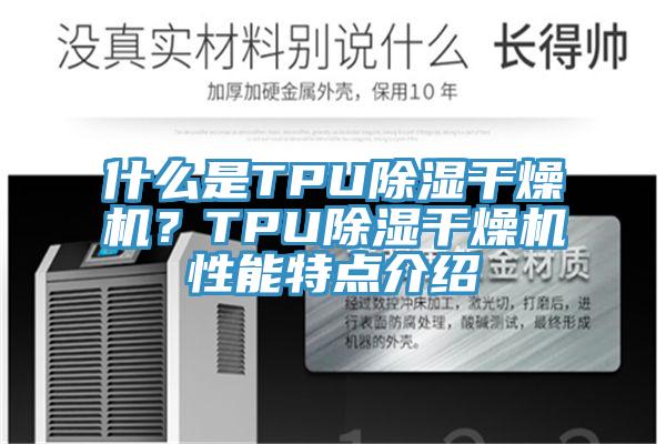 什么是TPU除濕干燥機(jī)？TPU除濕干燥機(jī)性能特點(diǎn)介紹