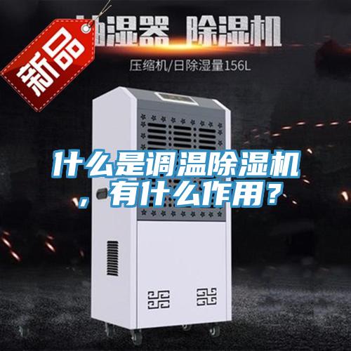 什么是調(diào)溫除濕機，有什么作用？