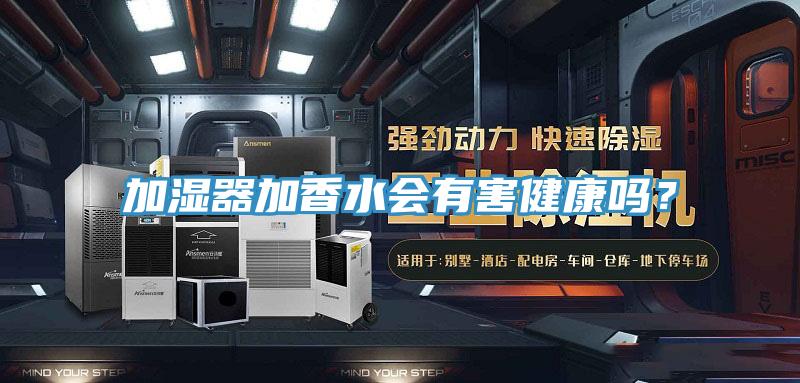 加濕器加香水會(huì)有害健康嗎？