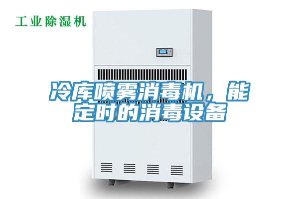 冷庫(kù)噴霧消毒機(jī)，能定時(shí)的消毒設(shè)備