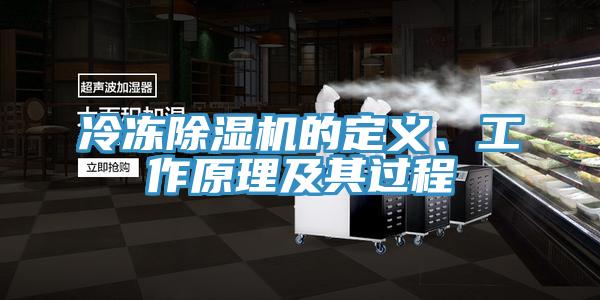 冷凍除濕機的定義、工作原理及其過程
