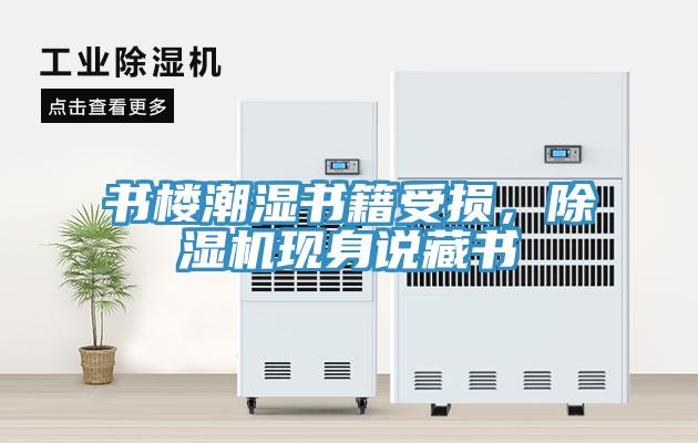 書樓潮濕書籍受損，除濕機(jī)現(xiàn)身說(shuō)藏書