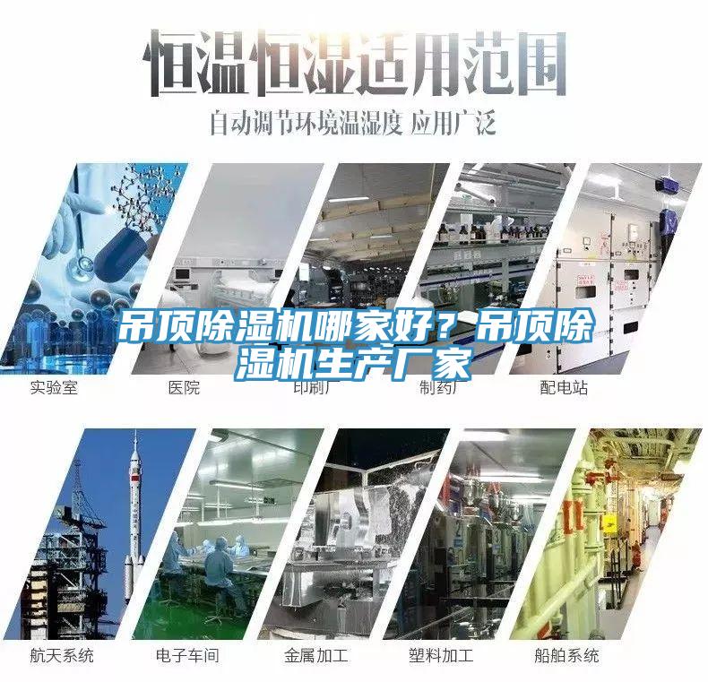 吊頂除濕機哪家好？吊頂除濕機生產(chǎn)廠家