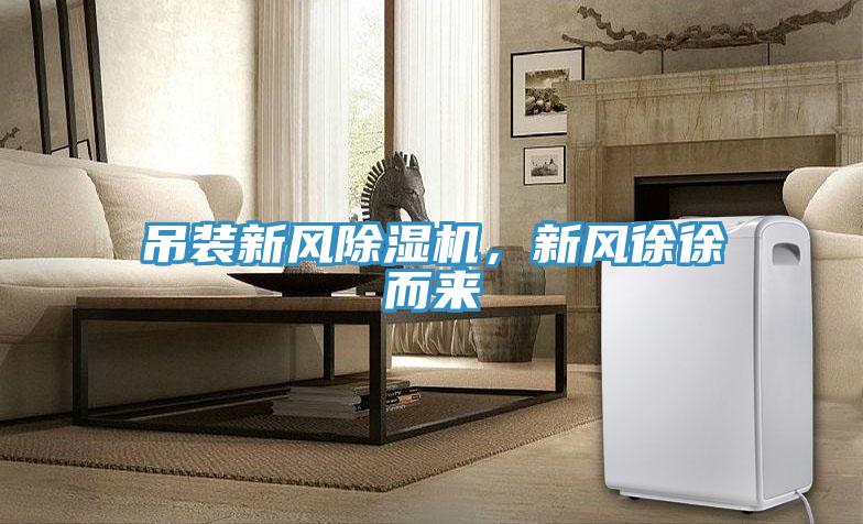吊裝新風(fēng)除濕機(jī)，新風(fēng)徐徐而來