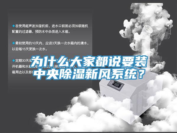 為什么大家都說要裝中央除濕新風系統(tǒng)？