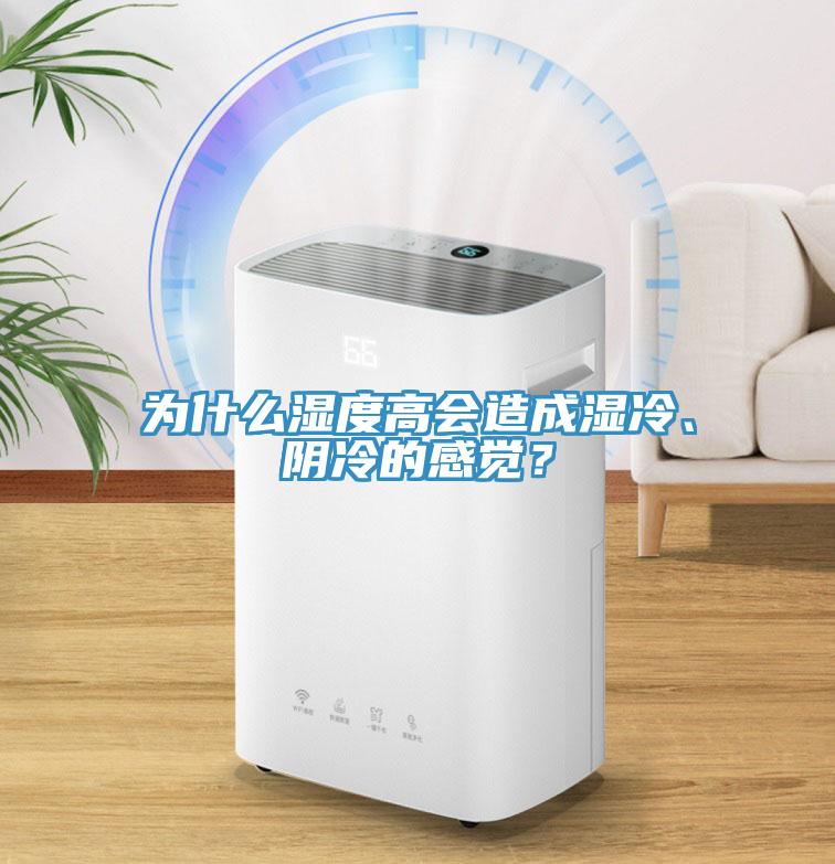 為什么濕度高會造成濕冷、陰冷的感覺？