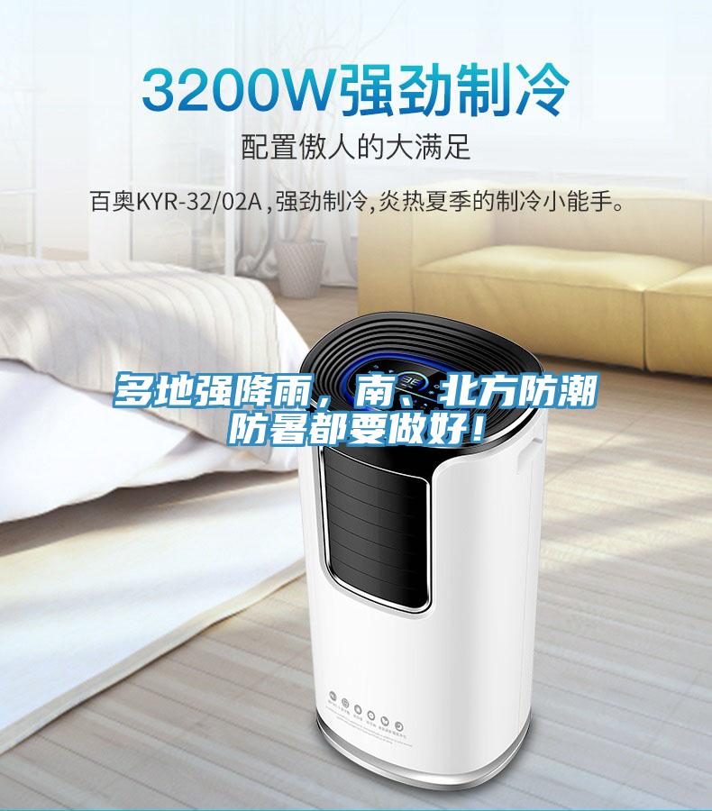 多地強(qiáng)降雨，南、北方防潮防暑都要做好！