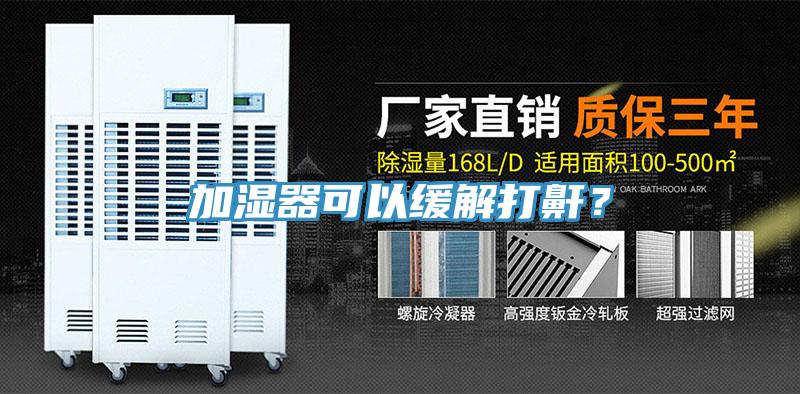 加濕器可以緩解打鼾？