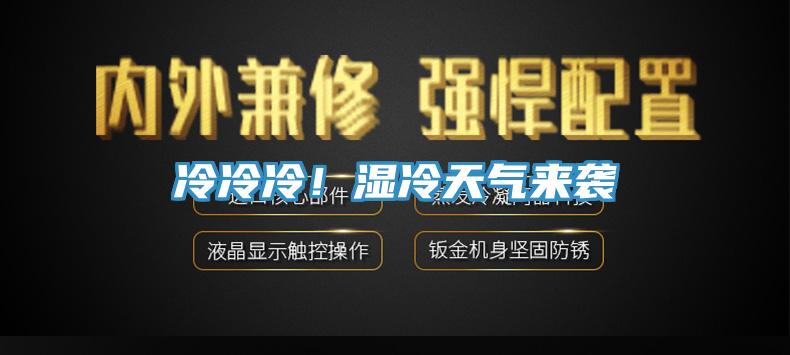 冷冷冷！濕冷天氣來襲